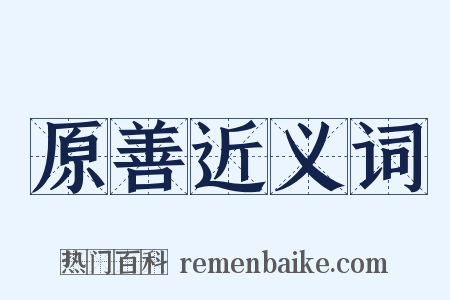 原善近义词是什么意思的图片